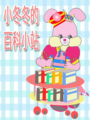 cover image of 小冬冬的為什麼百科書